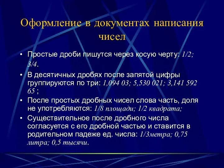 Оформление в документах написания чисел Простые дроби пишутся через косую черту: