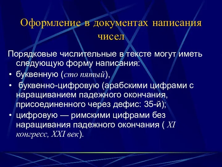 Оформление в документах написания чисел Порядковые числительные в тексте могут иметь