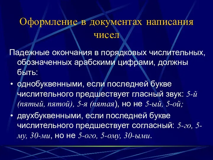 Оформление в документах написания чисел Падежные окончания в порядковых числительных, обозначенных