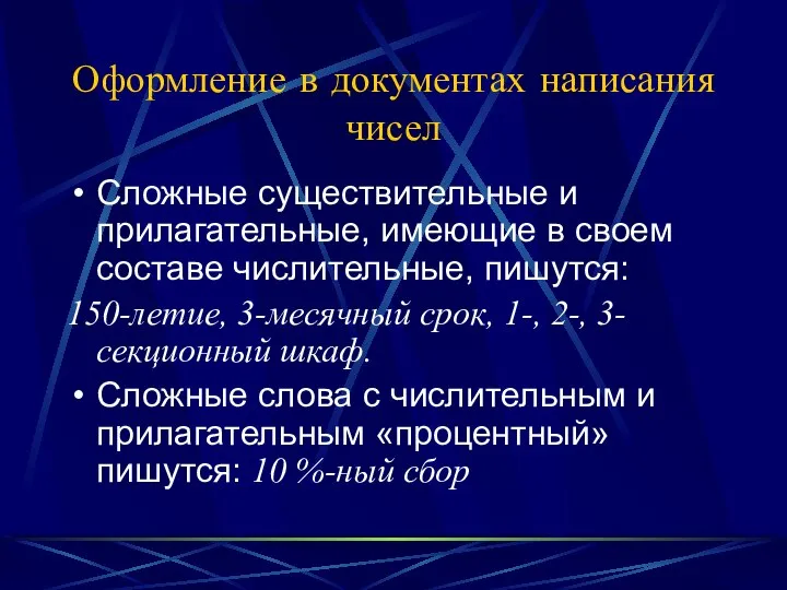 Оформление в документах написания чисел Сложные существительные и прилагательные, имеющие в