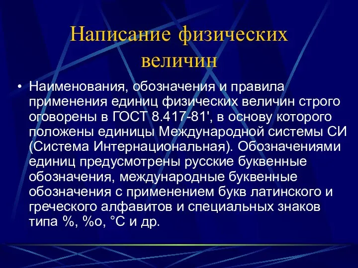 Написание физических величин Наименования, обозначения и правила применения единиц физических величин