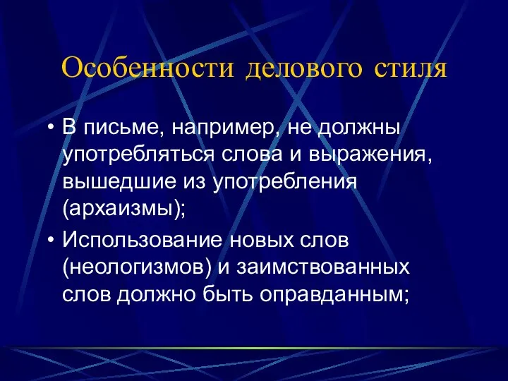 Особенности делового стиля В письме, например, не должны употребляться слова и