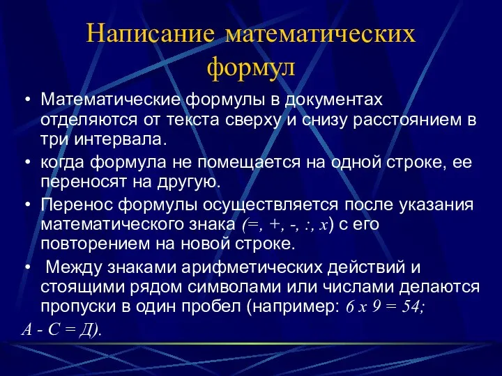 Написание математических формул Математические формулы в документах отделяются от текста сверху