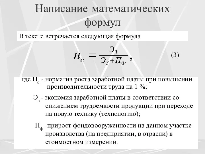 Написание математических формул В тексте встречается следующая формула где Нс -