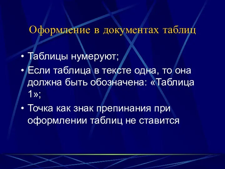 Оформление в документах таблиц Таблицы нумеруют; Если таблица в тексте одна,