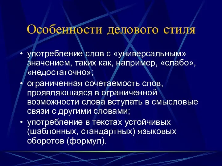 Особенности делового стиля употребление слов с «универсальным» значением, таких как, например,