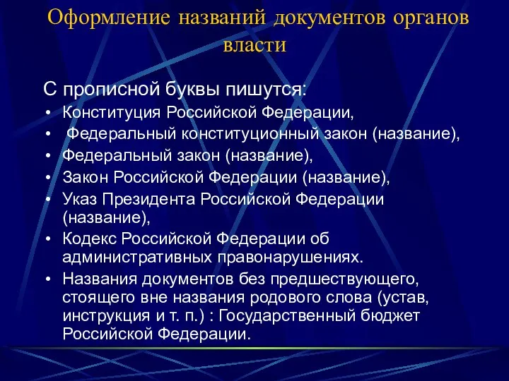 Оформление названий документов органов власти С прописной буквы пишутся: Конституция Российской