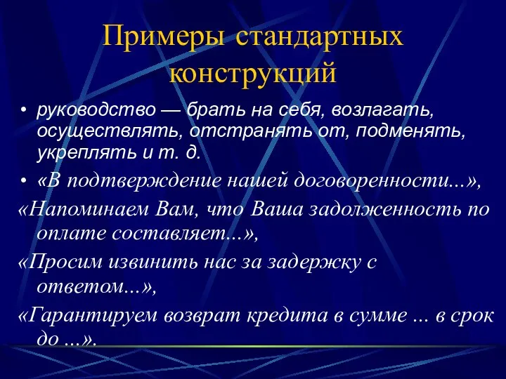 Примеры стандартных конструкций руководство — брать на себя, возлагать, осуществлять, отстранять