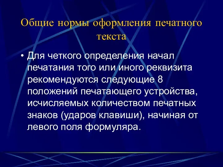 Общие нормы оформления печатного текста Для четкого определения начал печатания того