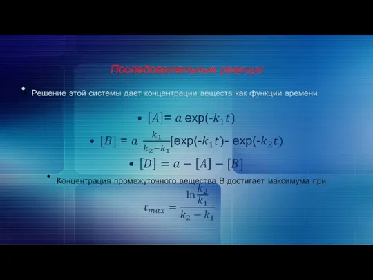 Последовательные реакции