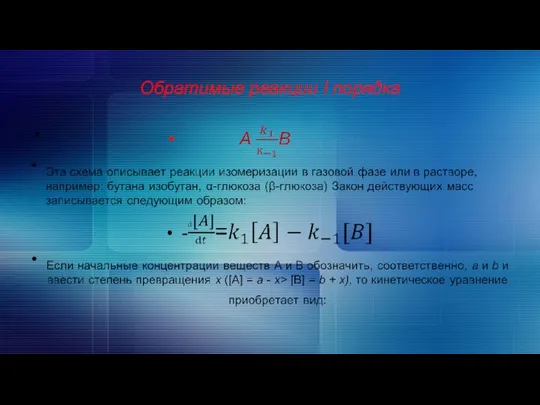 Обратимые реакции I порядка