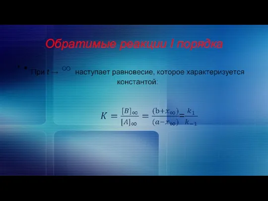 Обратимые реакции I порядка