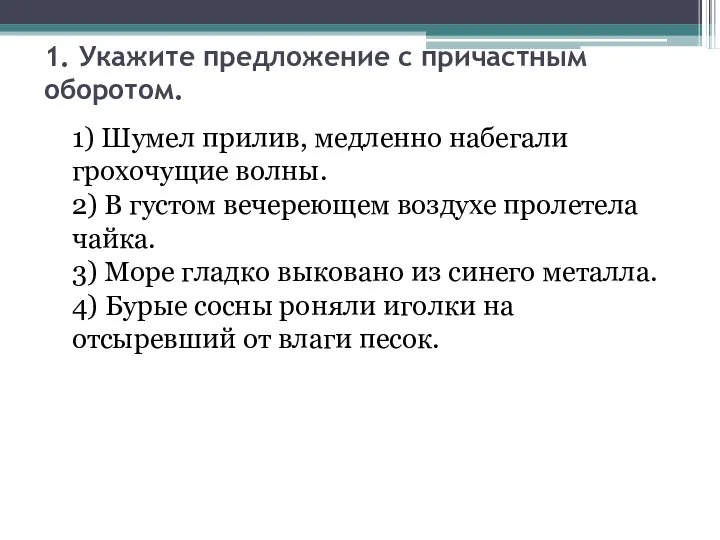 1. Укажите предложение с причастным оборотом. 1) Шумел прилив, медленно набегали