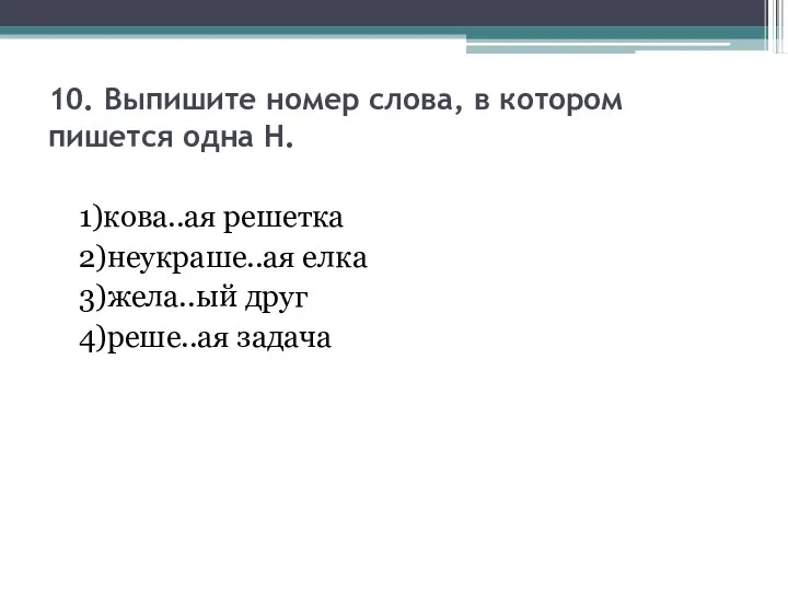 10. Выпишите номер слова, в котором пишется одна Н. 1)кова..ая решетка