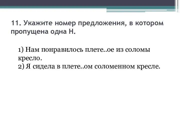 11. Укажите номер предложения, в котором пропущена одна Н. 1) Нам