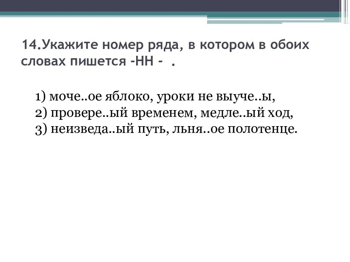 14.Укажите номер ряда, в котором в обоих словах пишется -НН -