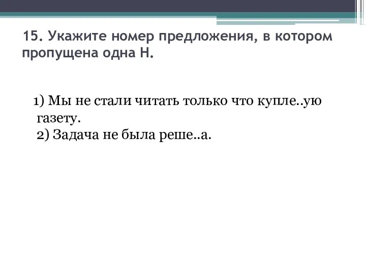 15. Укажите номер предложения, в котором пропущена одна Н. 1) Мы