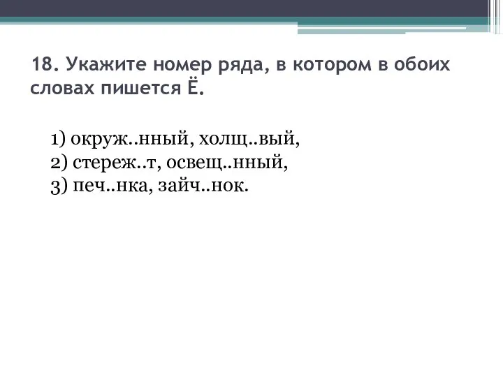 18. Укажите номер ряда, в котором в обоих словах пишется Ё.