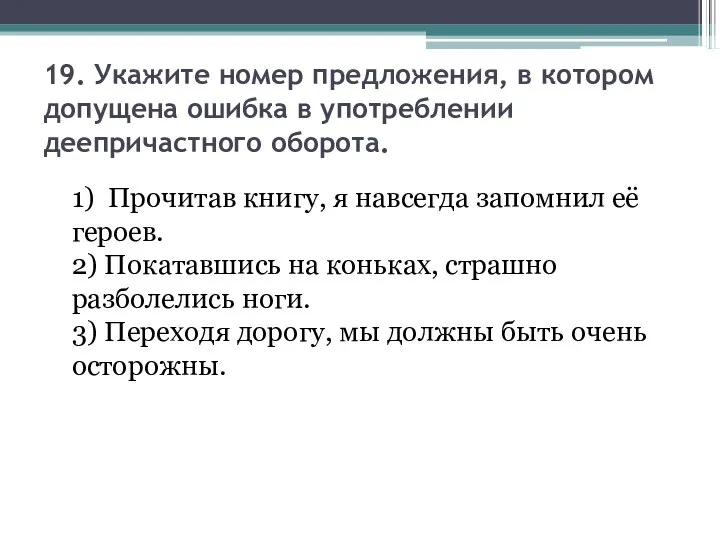 19. Укажите номер предложения, в котором допущена ошибка в употреблении деепричастного