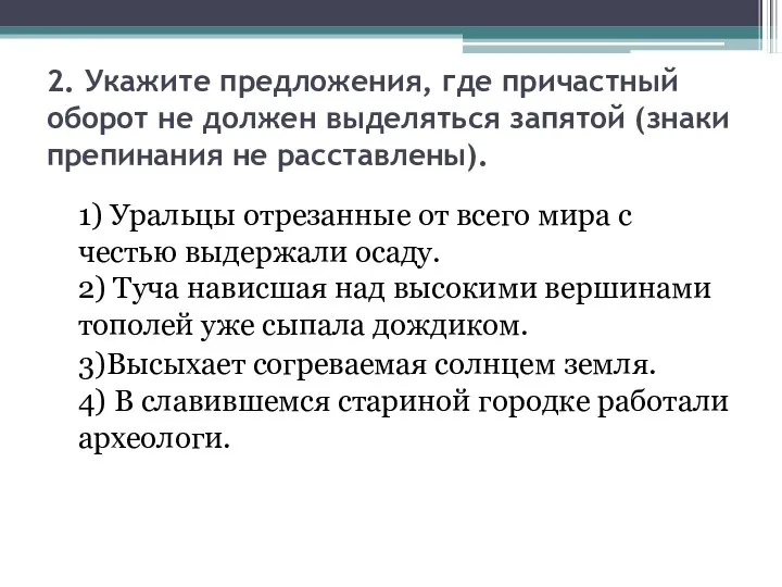 2. Укажите предложения, где причастный оборот не должен выделяться запятой (знаки