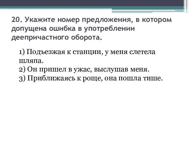 20. Укажите номер предложения, в котором допущена ошибка в употреблении деепричастного