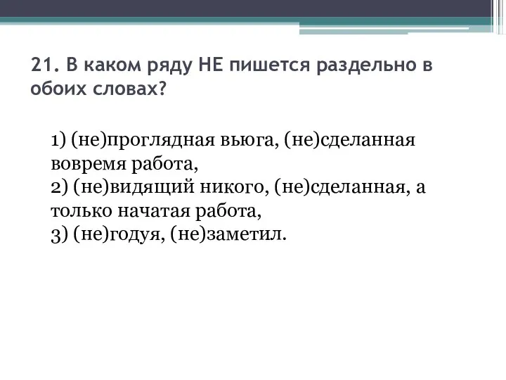 21. В каком ряду НЕ пишется раздельно в обоих словах? 1)