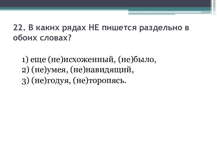 22. В каких рядах НЕ пишется раздельно в обоих словах? 1)