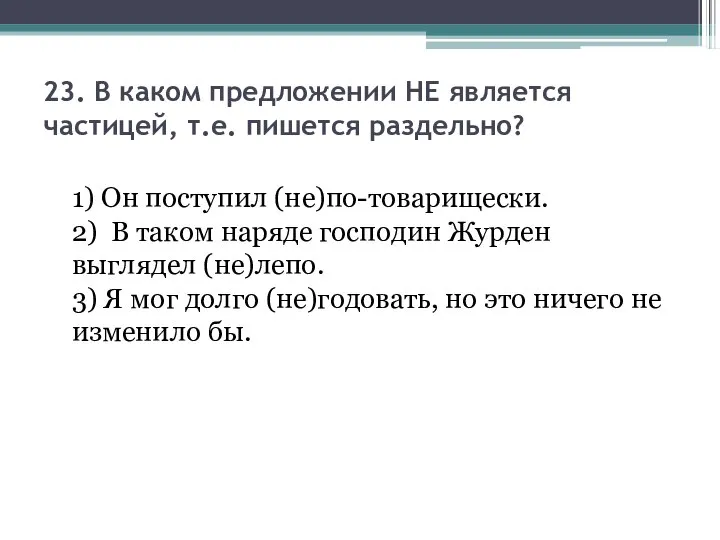 23. В каком предложении НЕ является частицей, т.е. пишется раздельно? 1)