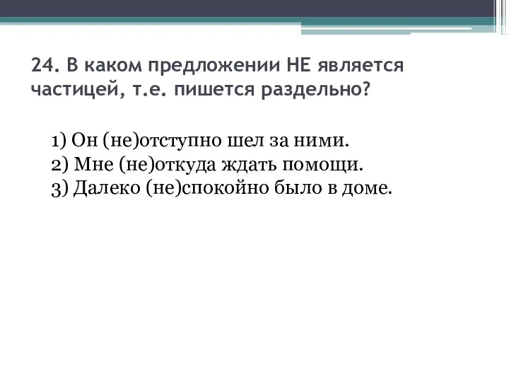 24. В каком предложении НЕ является частицей, т.е. пишется раздельно? 1)