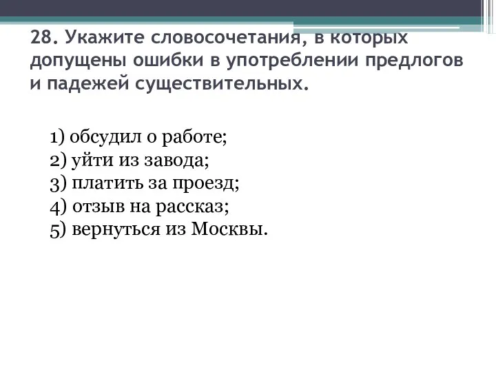 28. Укажите словосочетания, в которых допущены ошибки в употреблении предлогов и