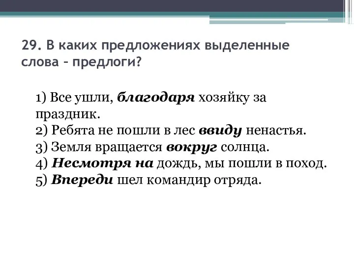 29. В каких предложениях выделенные слова – предлоги? 1) Все ушли,