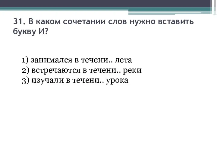 31. В каком сочетании слов нужно вставить букву И? 1) занимался