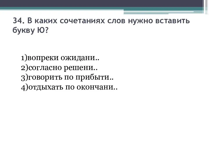 34. В каких сочетаниях слов нужно вставить букву Ю? 1)вопреки ожидани..