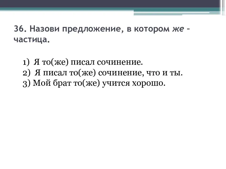 36. Назови предложение, в котором же – частица. 1) Я то(же)