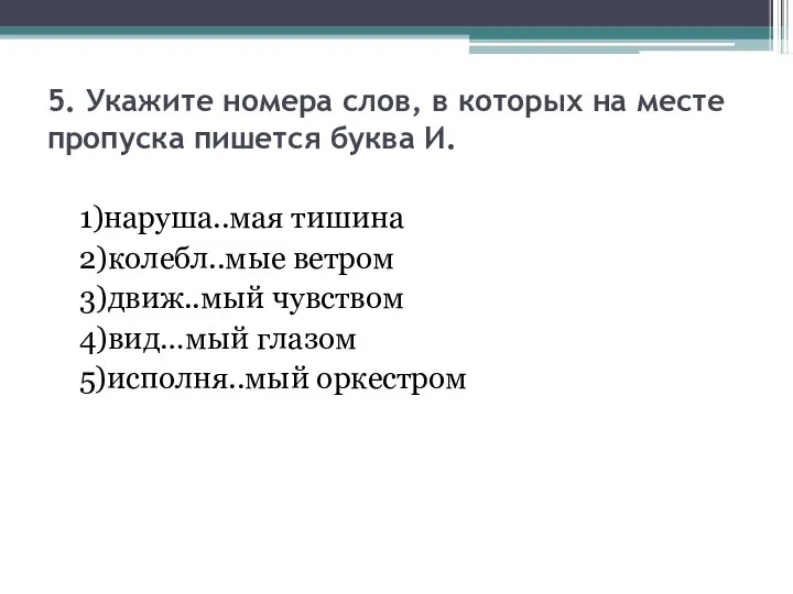 5. Укажите номера слов, в которых на месте пропуска пишется буква