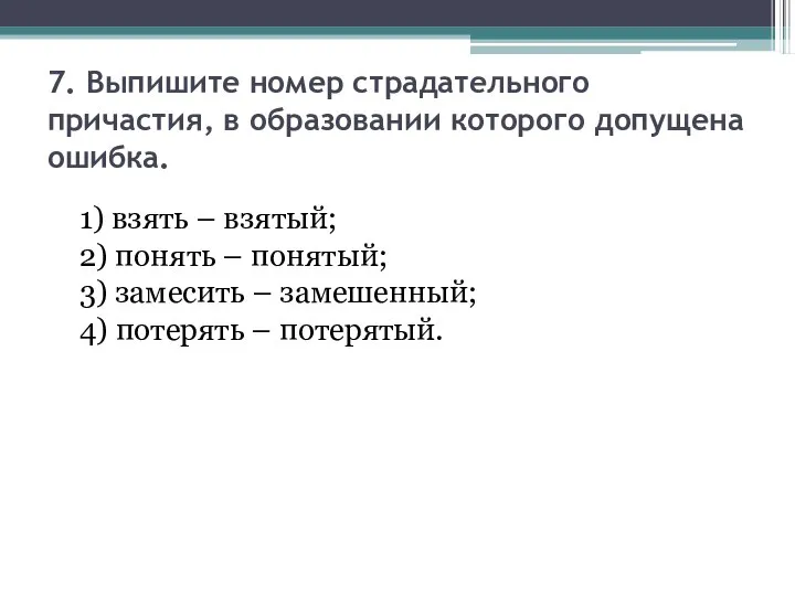 7. Выпишите номер страдательного причастия, в образовании которого допущена ошибка. 1)