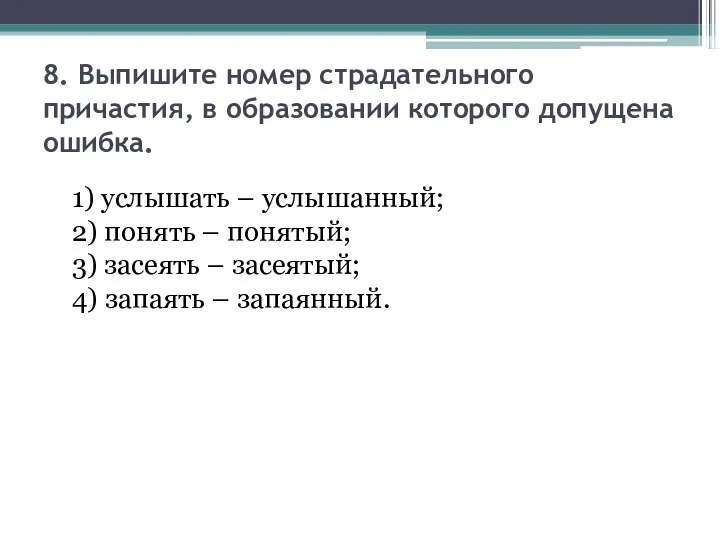 8. Выпишите номер страдательного причастия, в образовании которого допущена ошибка. 1)