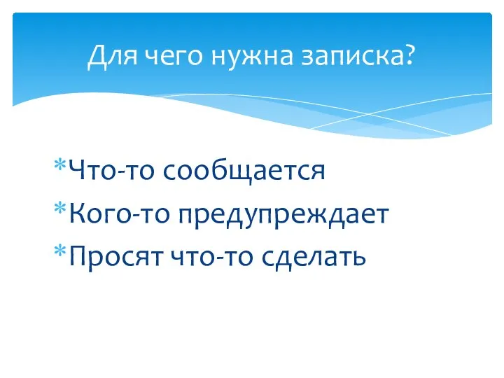 Что-то сообщается Кого-то предупреждает Просят что-то сделать Для чего нужна записка?