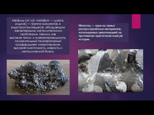 Мета́ллы (от лат. metallum — шахта, рудник) — группа элементов, в