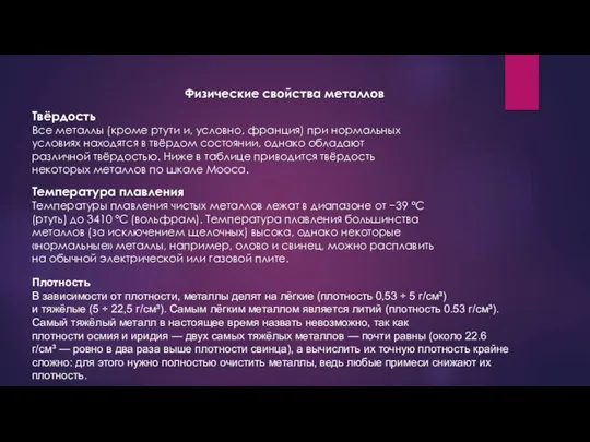 Физические свойства металлов Твёрдость Все металлы (кроме ртути и, условно, франция)