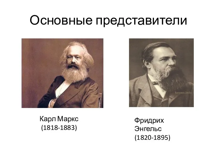 Основные представители Карл Маркс (1818-1883) Фридрих Энгельс (1820-1895)