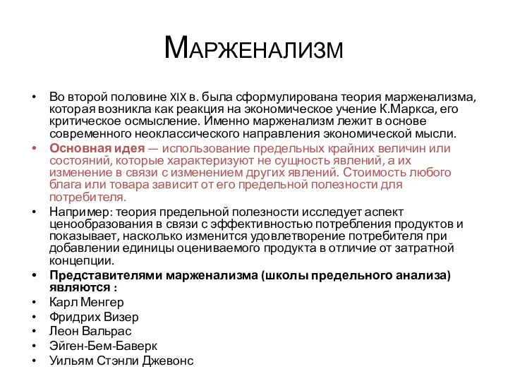 Марженализм Во второй половине XIX в. была сформулирована теория марженализма, которая