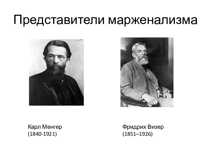 Представители марженализма Фридрих Визер (1851–1926) Карл Менгер (1840-1921)