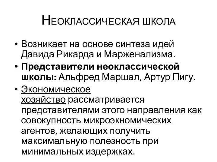 Неоклассическая школа Возникает на основе синтеза идей Давида Рикарда и Марженализма.