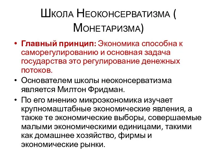 Школа Неоконсерватизма ( Монетаризма) Главный принцип: Экономика способна к саморегулированию и