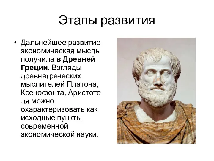 Этапы развития Дальнейшее развитие экономическая мысль получила в Древней Греции. Взгляды