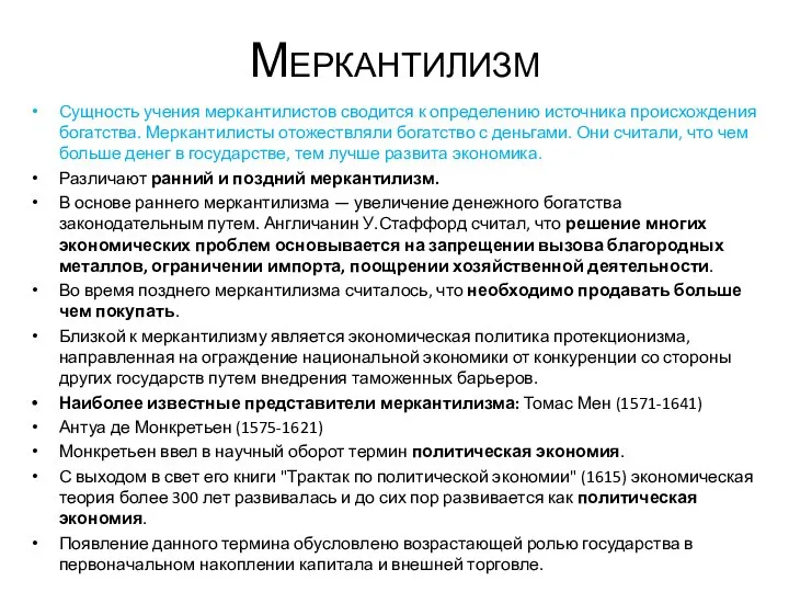 Меркантилизм Сущность учения меркантилистов сводится к определению источника происхождения богатства. Меркантилисты