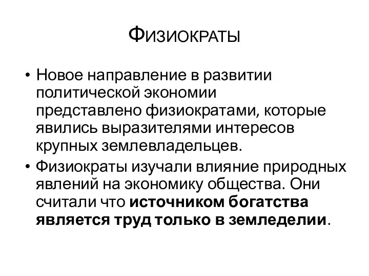 Физиократы Новое направление в развитии политической экономии представлено физиократами, которые явились