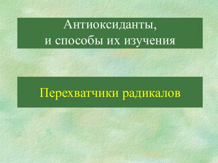 Перехватчики радикалов Антиоксиданты, и способы их изучения