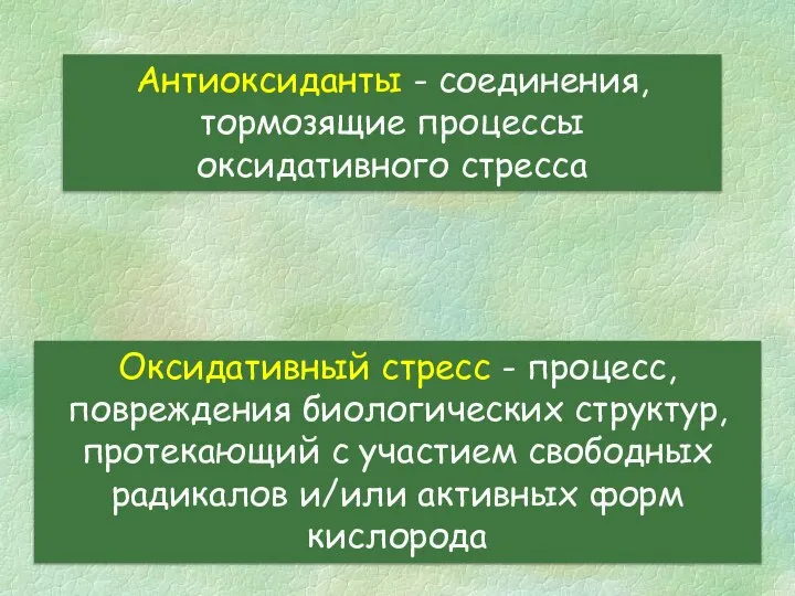 Антиоксиданты - соединения, тормозящие процессы оксидативного стресса Оксидативный стресс - процесс,